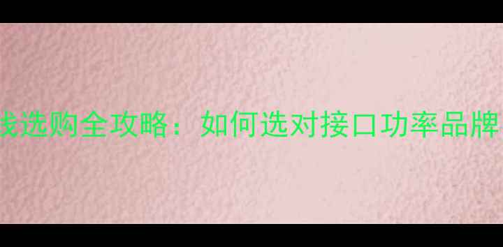图片 显卡PCIe电源线选购全攻略：如何选对接口功率品牌？附实测对比2