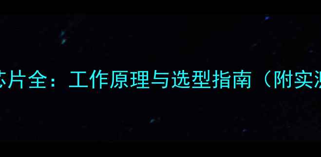 图片 显卡PWM芯片全：工作原理与选型指南（附实测数据）1