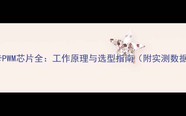 图片 显卡PWM芯片全：工作原理与选型指南（附实测数据）2