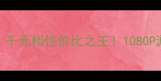 图片 显卡R390深度评测｜千元档性价比之王！1080P游戏设计全场景实测