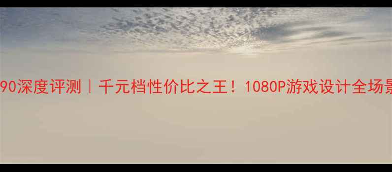 图片 显卡R390深度评测｜千元档性价比之王！1080P游戏设计全场景实测1