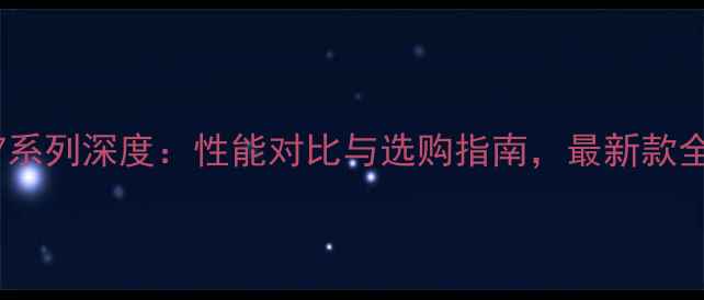 图片 显卡R7系列深度：性能对比与选购指南，最新款全测评1