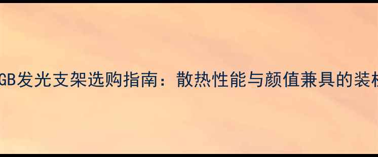 图片 显卡RGB发光支架选购指南：散热性能与颜值兼具的装机利器