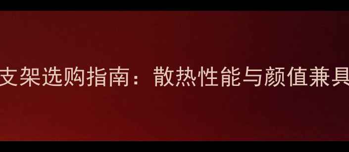 图片 显卡RGB发光支架选购指南：散热性能与颜值兼具的装机利器1