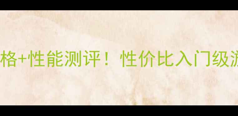 图片 显卡RX460最新价格+性能测评！性价比入门级游戏显卡推荐清单