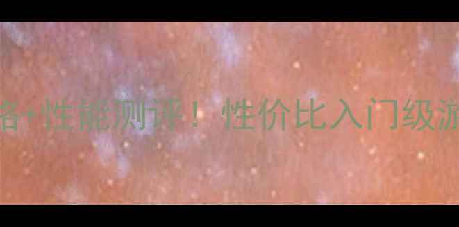 图片 显卡RX460最新价格+性能测评！性价比入门级游戏显卡推荐清单1