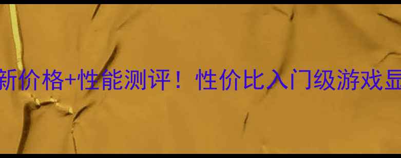 图片 显卡RX460最新价格+性能测评！性价比入门级游戏显卡推荐清单2