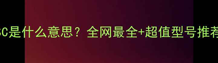 图片 显卡SC是什么意思？全网最全+超值型号推荐💻🔥