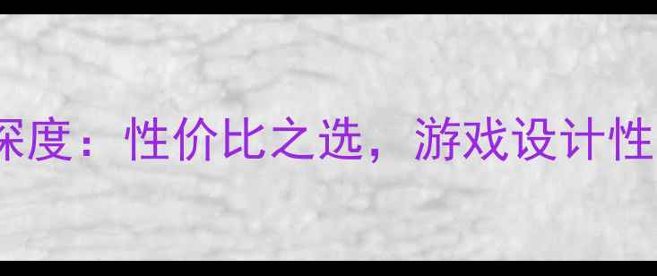 图片 显卡T4900v深度：性价比之选，游戏设计性能全面测评2