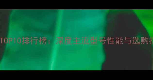 图片 显卡TOP10排行榜：深度主流型号性能与选购指南2