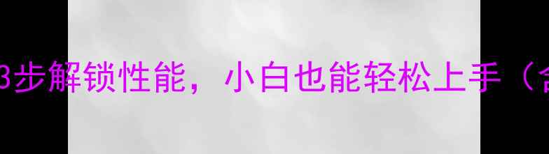 图片 显卡一键超频全攻略：3步解锁性能，小白也能轻松上手（含NVIDIAAMD显卡实测）