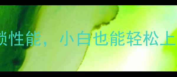 图片 显卡一键超频全攻略：3步解锁性能，小白也能轻松上手（含NVIDIAAMD显卡实测）1