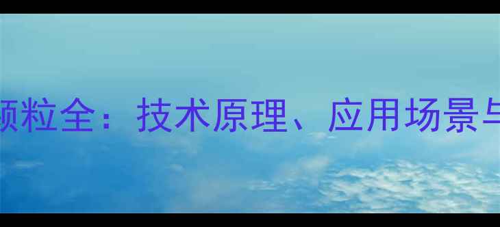 图片 显卡三星颗粒全：技术原理、应用场景与选购指南