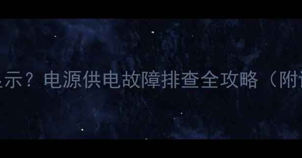 图片 显卡不启动无显示？电源供电故障排查全攻略（附详细维修步骤）