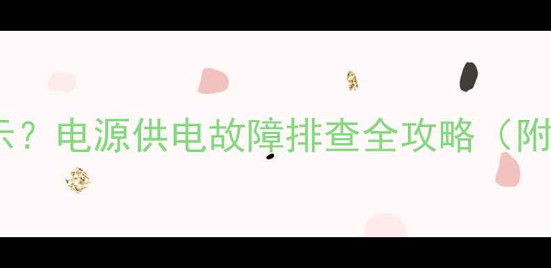 图片 显卡不启动无显示？电源供电故障排查全攻略（附详细维修步骤）1