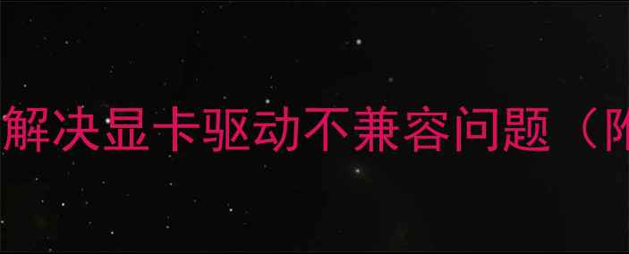 图片 显卡不支持OpenGL？5步解决显卡驱动不兼容问题（附WindowsLinux全攻略）