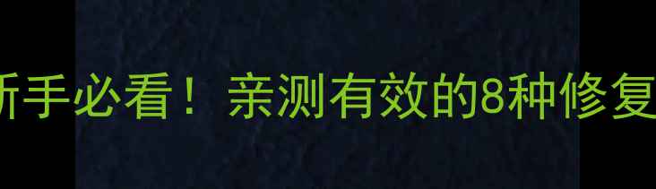 图片 显卡不显示原因全｜新手必看！亲测有效的8种修复方法（附详细步骤）1
