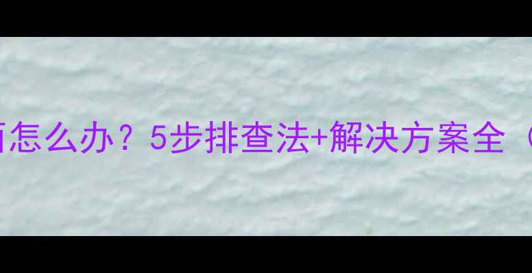 图片 显卡不显示画面怎么办？5步排查法+解决方案全（附图文教程）1