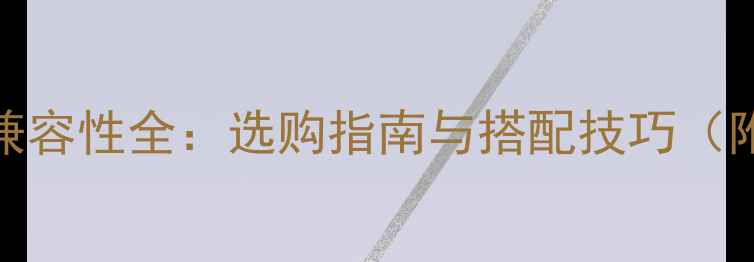 图片 显卡与主板兼容性全：选购指南与搭配技巧（附实测数据）