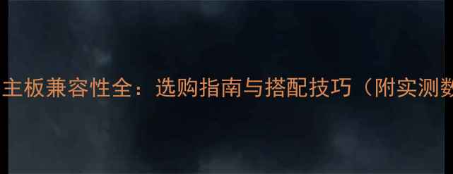 图片 显卡与主板兼容性全：选购指南与搭配技巧（附实测数据）2