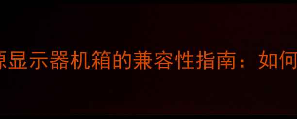 图片 显卡与主板电源显示器机箱的兼容性指南：如何避免硬件冲突1