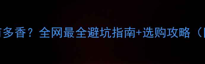 图片 显卡中的GTX到底有多香？全网最全避坑指南+选购攻略（附真实测评）✨🎮2