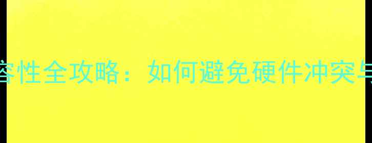 图片 显卡主板兼容性全攻略：如何避免硬件冲突与性能损耗？