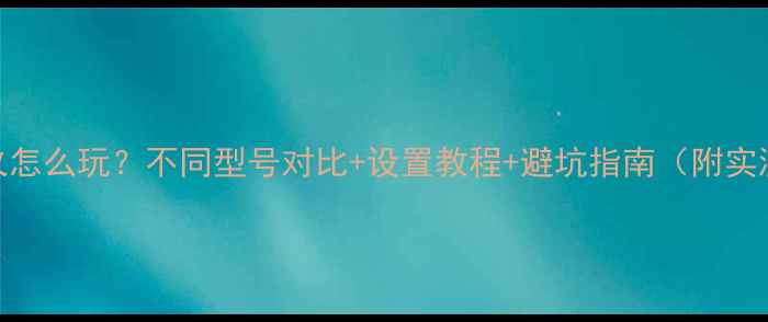 图片 显卡交火怎么玩？不同型号对比+设置教程+避坑指南（附实测数据）