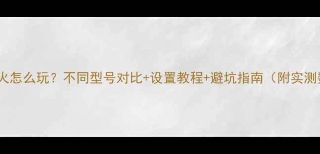 图片 显卡交火怎么玩？不同型号对比+设置教程+避坑指南（附实测数据）1