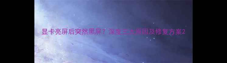 图片 显卡亮屏后突然黑屏？深度三大原因及修复方案2