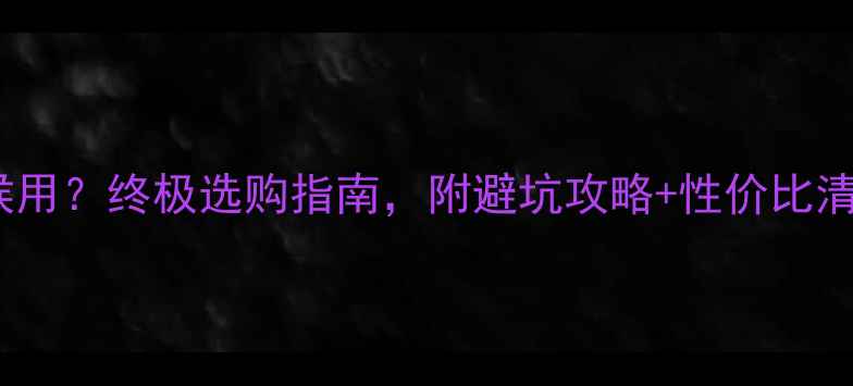 图片 显卡什么时候用？终极选购指南，附避坑攻略+性价比清单（附图）2