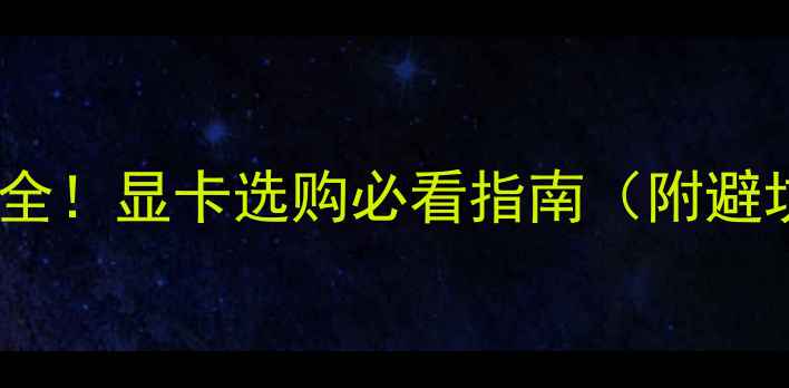 图片 显卡价格全！显卡选购必看指南（附避坑建议）2