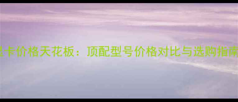 图片 显卡价格天花板：顶配型号价格对比与选购指南2