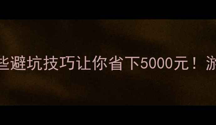 图片 显卡价格暴涨？这些避坑技巧让你省下5000元！游戏设计剪辑全攻略