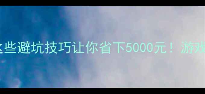图片 显卡价格暴涨？这些避坑技巧让你省下5000元！游戏设计剪辑全攻略1