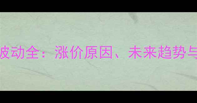 图片 显卡价格波动全：涨价原因、未来趋势与应对策略