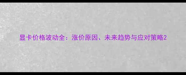 图片 显卡价格波动全：涨价原因、未来趋势与应对策略2