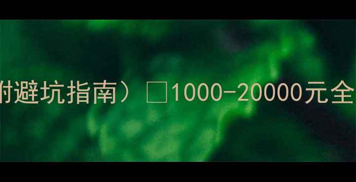 图片 显卡价格表（附避坑指南）💥1000-20000元全价位显卡推荐2
