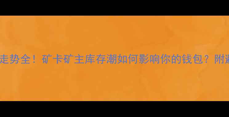 图片 显卡价格走势全！矿卡矿主库存潮如何影响你的钱包？附避坑指南2