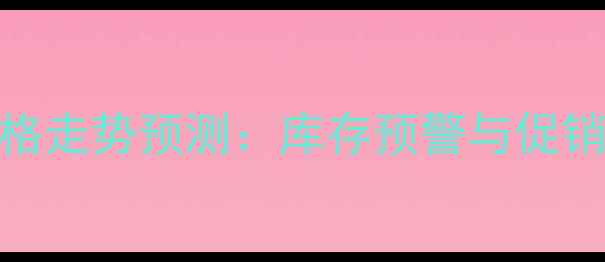 图片 显卡价格走势预测：库存预警与促销节点全