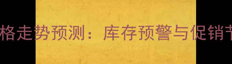 图片 显卡价格走势预测：库存预警与促销节点全1