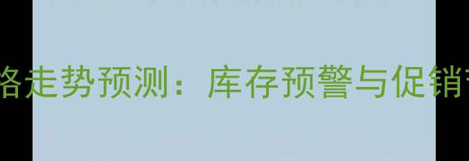 图片 显卡价格走势预测：库存预警与促销节点全2