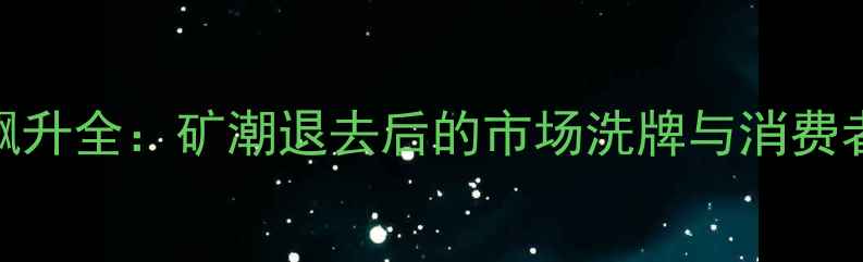 图片 显卡价格飙升全：矿潮退去后的市场洗牌与消费者应对指南