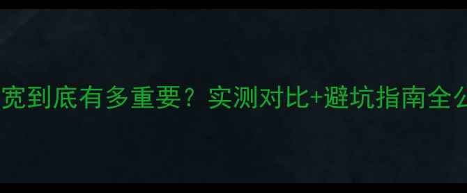图片 显卡位宽到底有多重要？实测对比+避坑指南全公开！1
