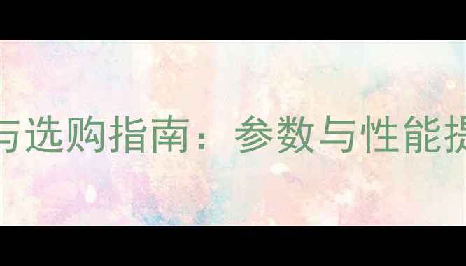图片 显卡作用与选购指南：参数与性能提升全攻略