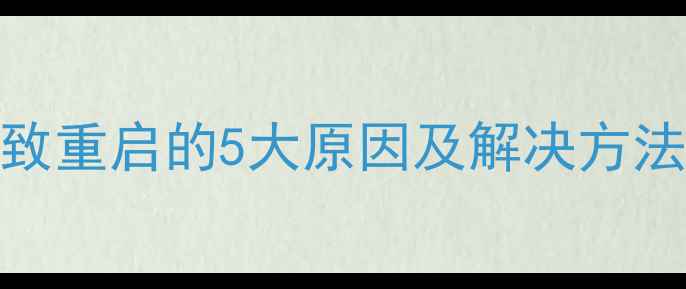 图片 显卡供电不足导致重启的5大原因及解决方法（附排查指南）