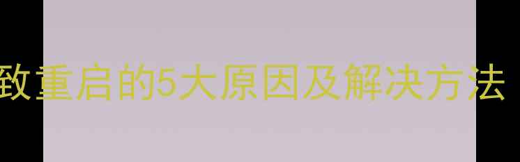 图片 显卡供电不足导致重启的5大原因及解决方法（附排查指南）1