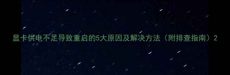 图片 显卡供电不足导致重启的5大原因及解决方法（附排查指南）2