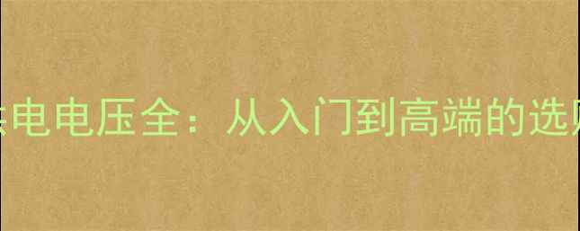 图片 显卡供电电压全：从入门到高端的选购指南