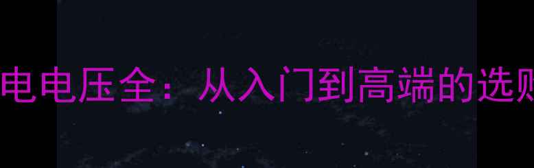 图片 显卡供电电压全：从入门到高端的选购指南2